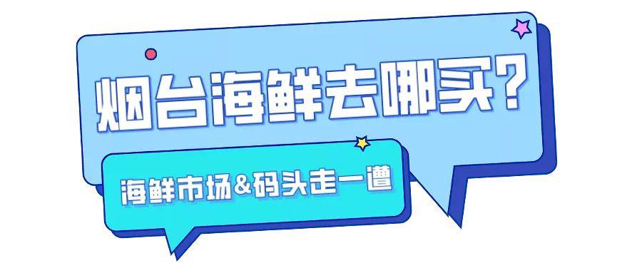 烟台开海了！大批生猛海鲜今天上岸！文末附海鲜挑选指南