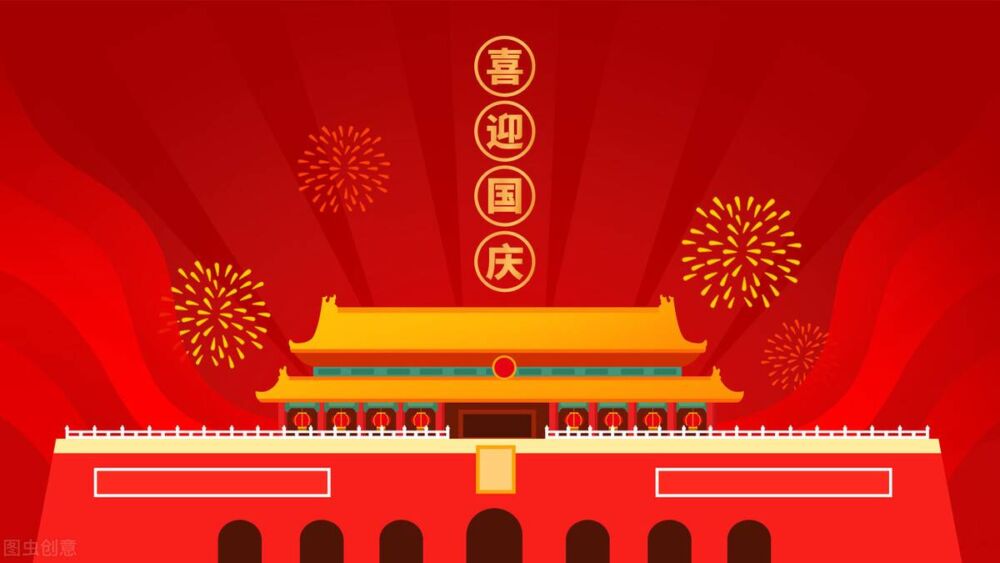 2021年十月一日是中华人民共和国成立72周年