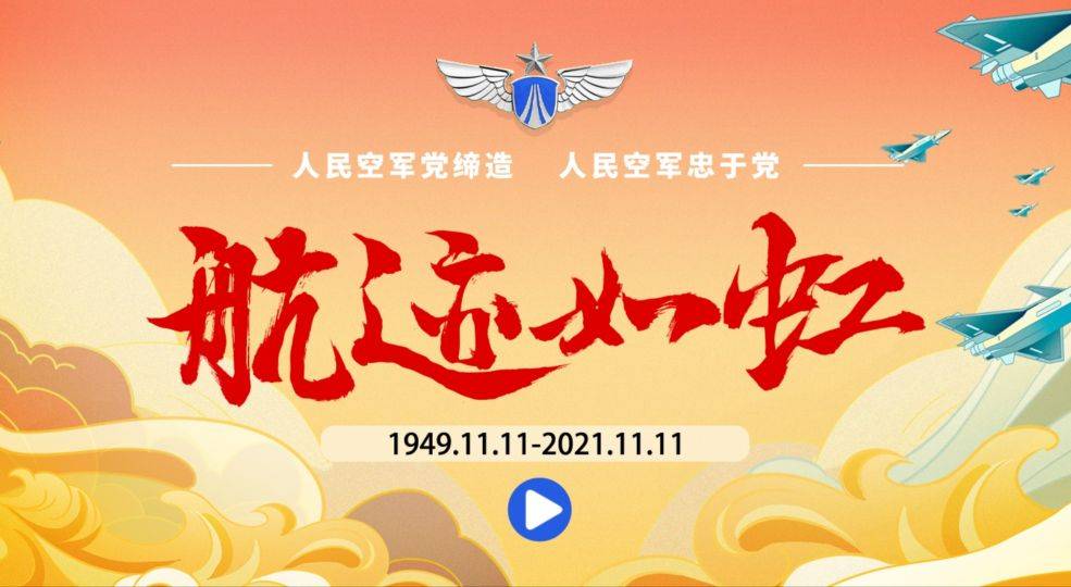 中国人民解放军空军成立72周年/20211111