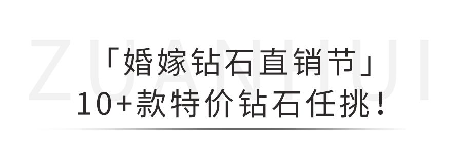 「婚嫁钻石」直销节来了，限时3.8折！1克拉钻戒¥19999