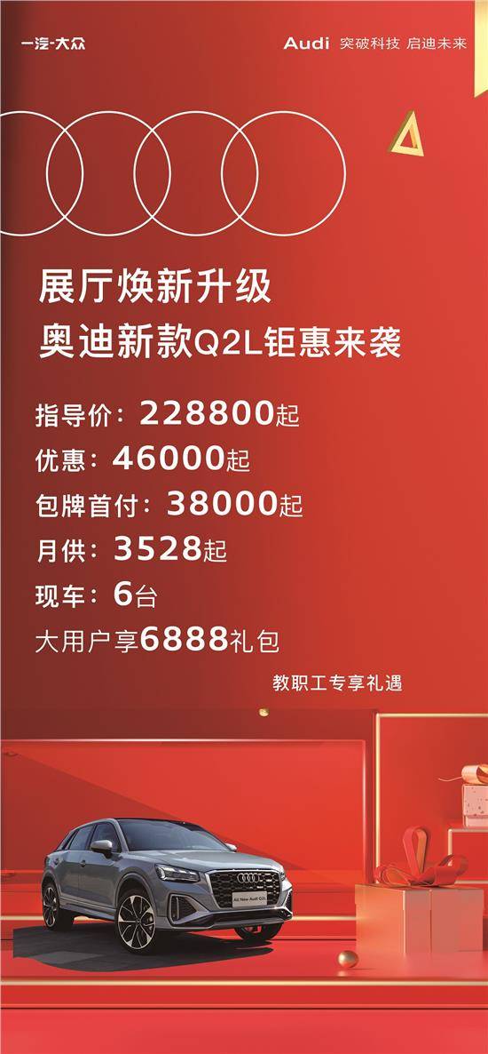 奥迪Q2L首付2万元起 月供低至1788元