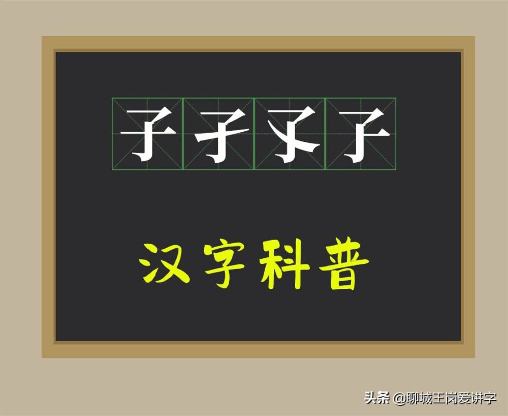 汉字科普：“子孑孓孒”分别指的是什么？你可能没听说过吧