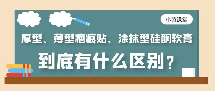 市面上最常见的三类祛疤产品到底有什么区别？