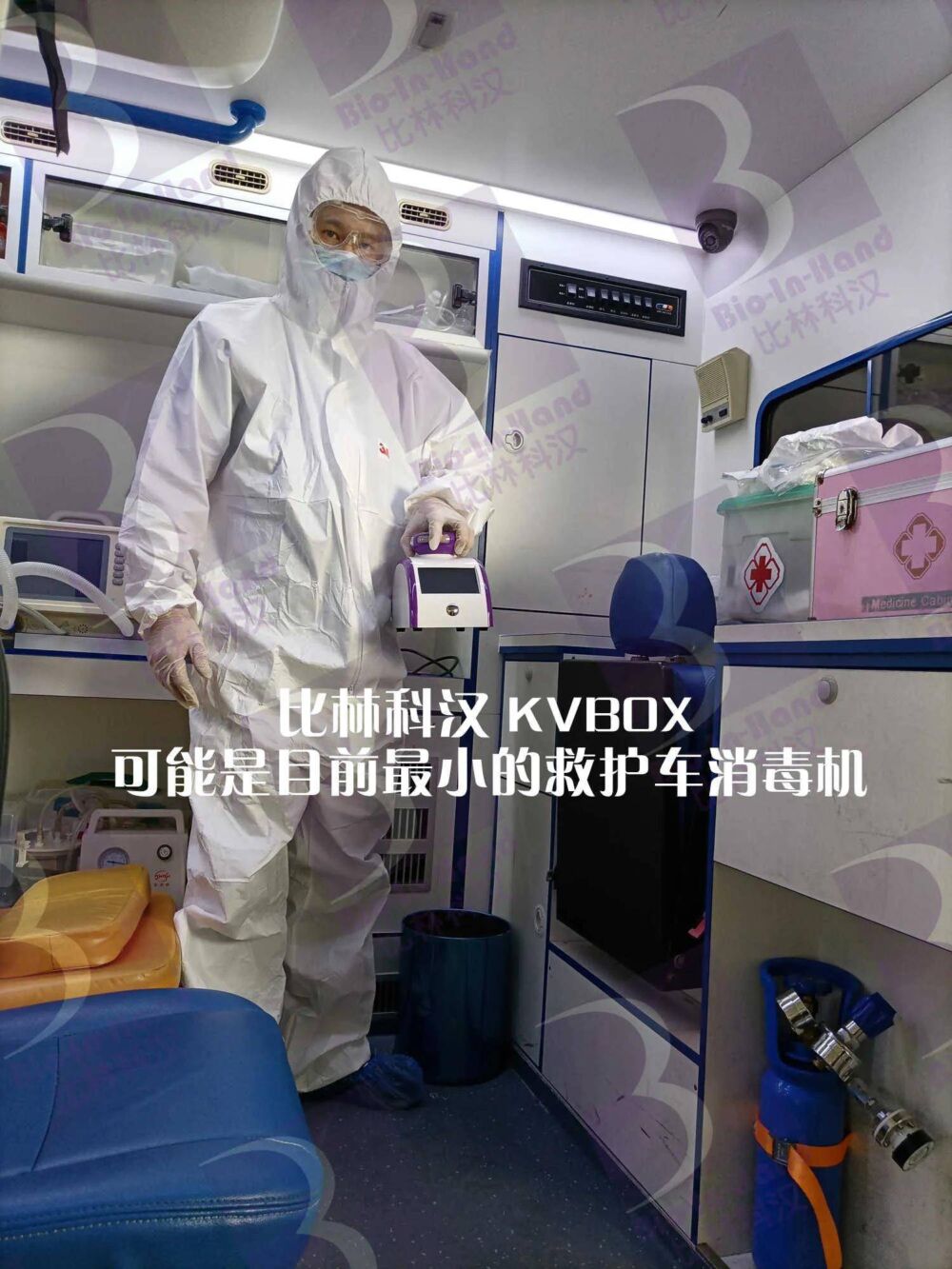 霉菌培育箱消毒，救护车消毒，摇床消毒，KVBOX小型消毒机
