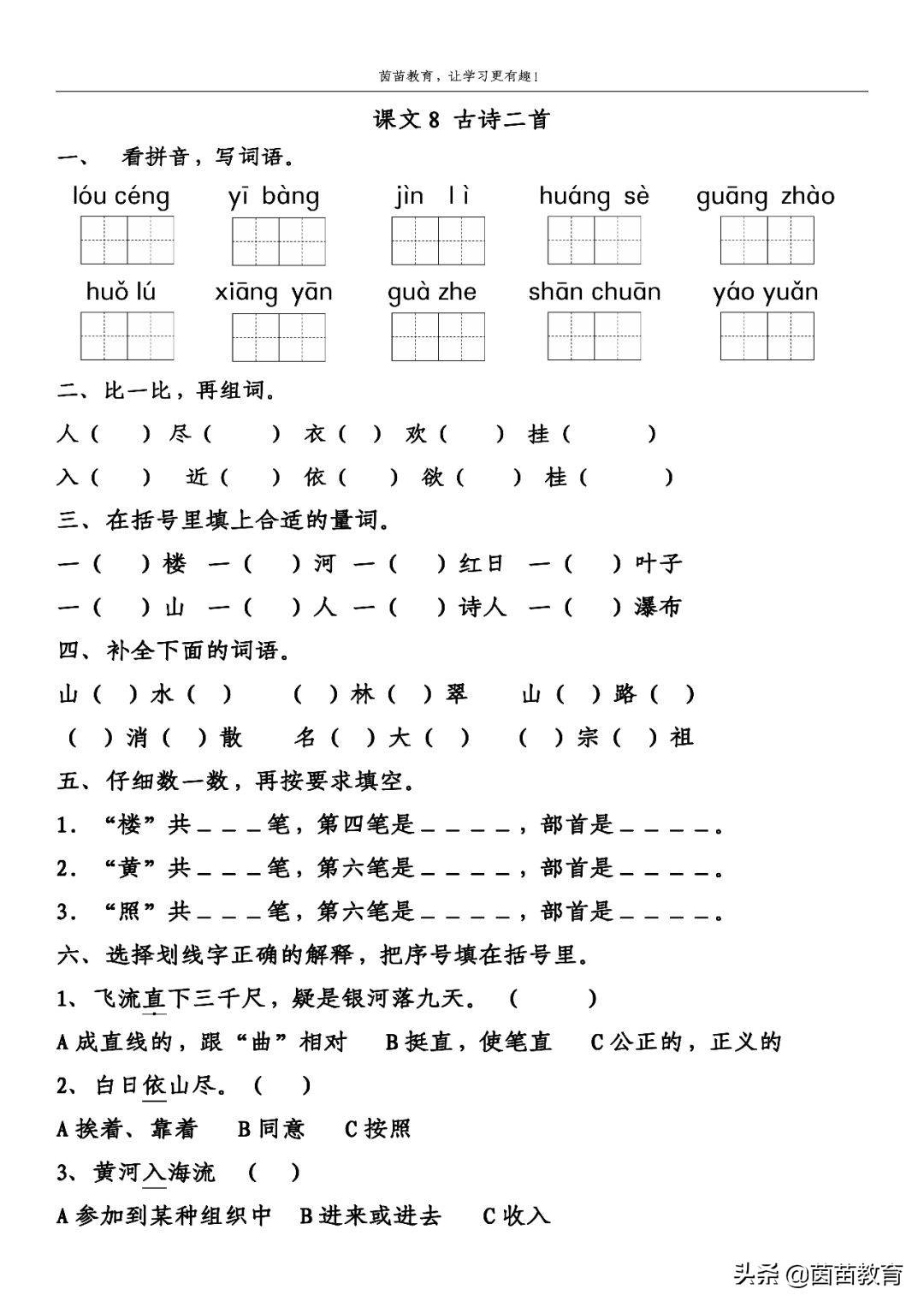 二年级上册第四单元一课一练 单元练习，可打印