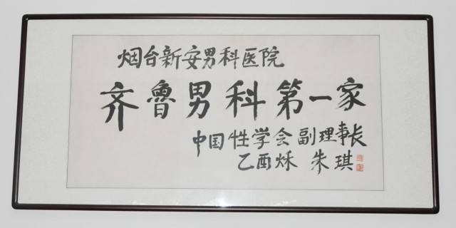 领航烟台10大男科技术盘点暨迎新年39元查男科·烟台男性健康关爱行动