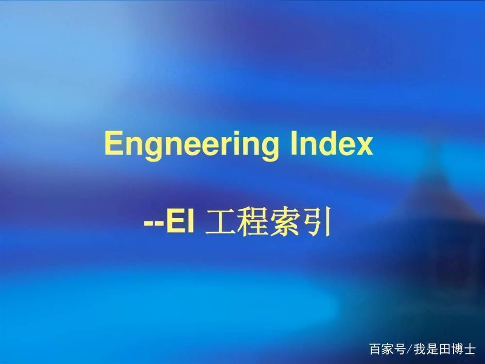 什么是SCI、SSCI、EI、ISTP、CPCI、CSCD和核心期刊？一文搞懂