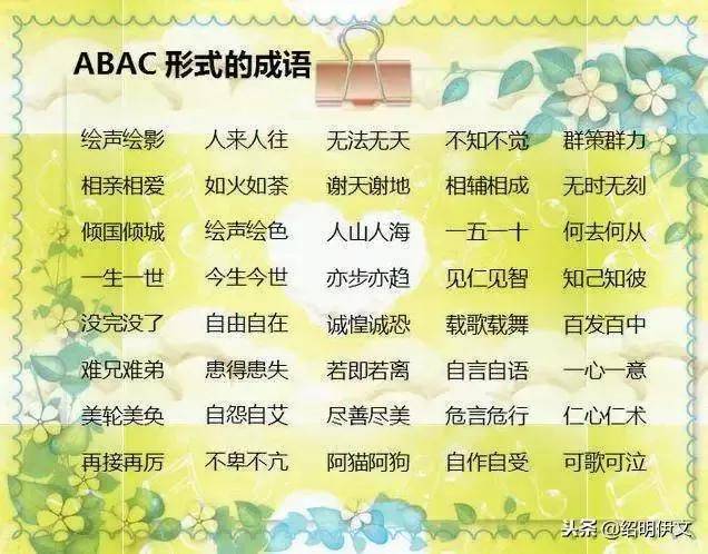 小学语文ABB，AAB，AABC，ABCC，ABAC等形式成语归纳