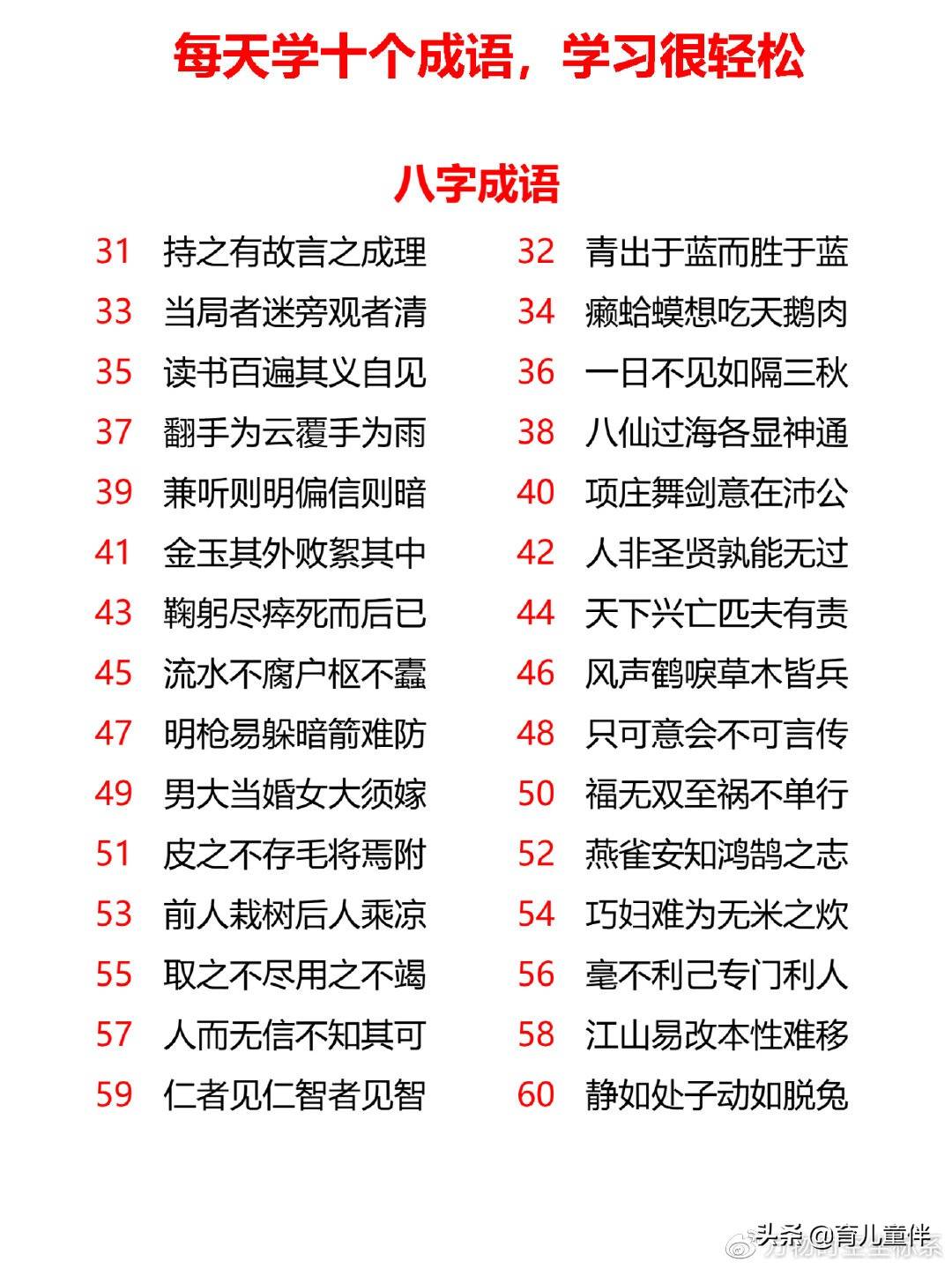 小学八字、九字、十字、十一字成语，每天学起来