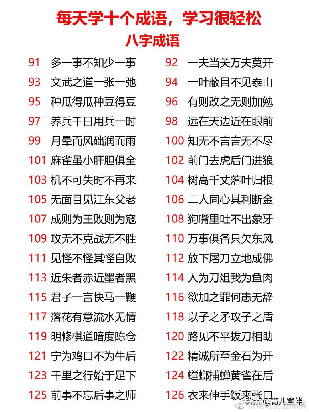 小学八字、九字、十字、十一字成语，每天学起来