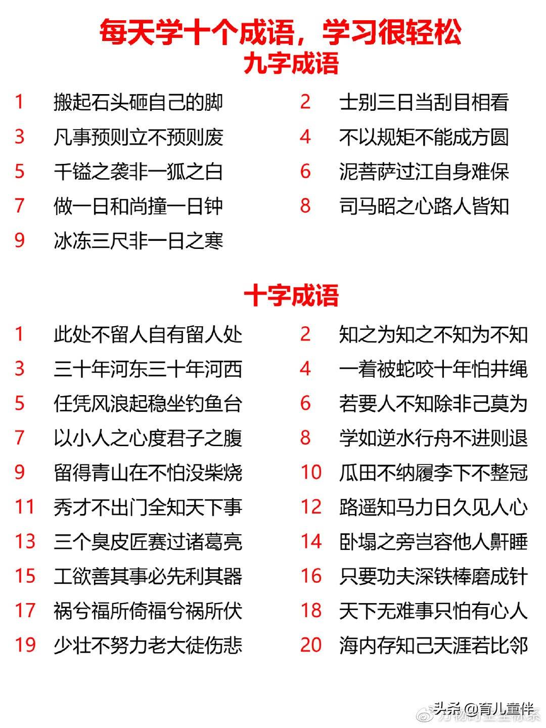 小学八字、九字、十字、十一字成语，每天学起来