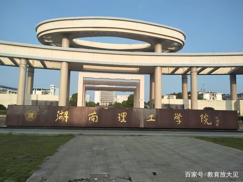 都是省属一本，湖南理工学院和衡阳师范学院，谁能最先更名大学？