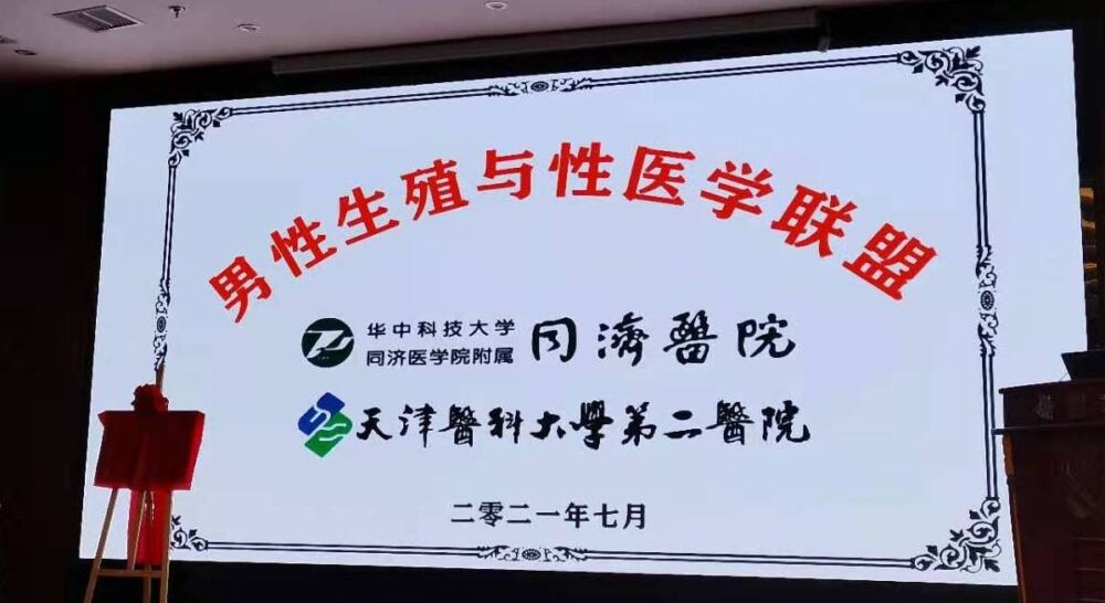 武汉同济医院与天津医大二院共同成立“男性生殖与性医学联盟”