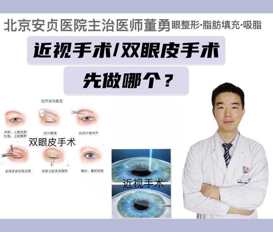 近视手术和双眼皮手术先做哪个？
