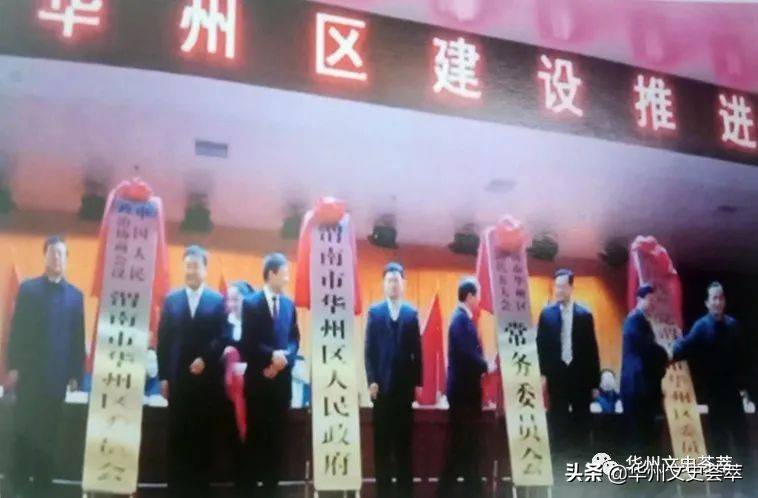 2016年1月22日渭南市华州区正式挂牌，顺利完成撤县设区