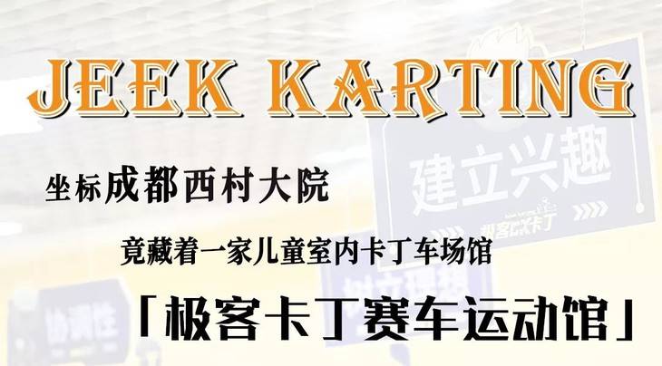 「西村 | 极客卡丁车」39.9元=卡丁车单人6圈，动感又刺激