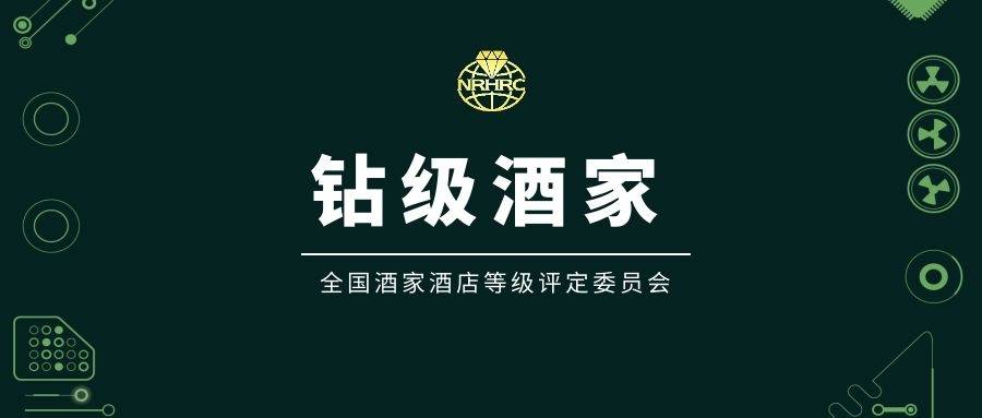 收藏丨全国钻级酒家名单（白金五钻）来了，你吃过几家？