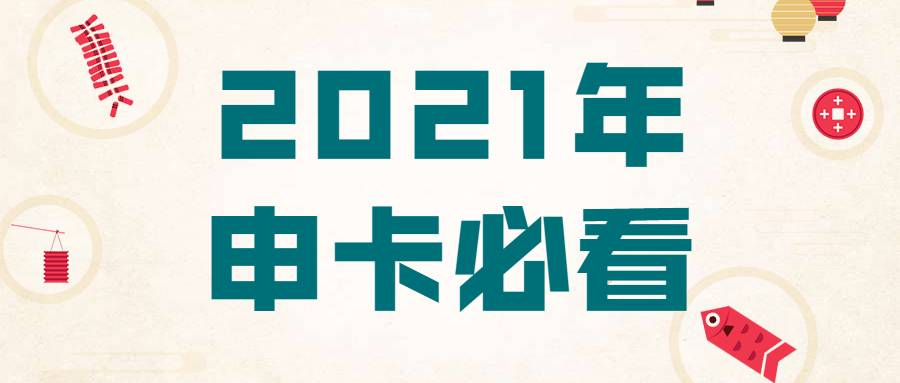 2021年最佳办卡渠道，提高信用卡申请成功率