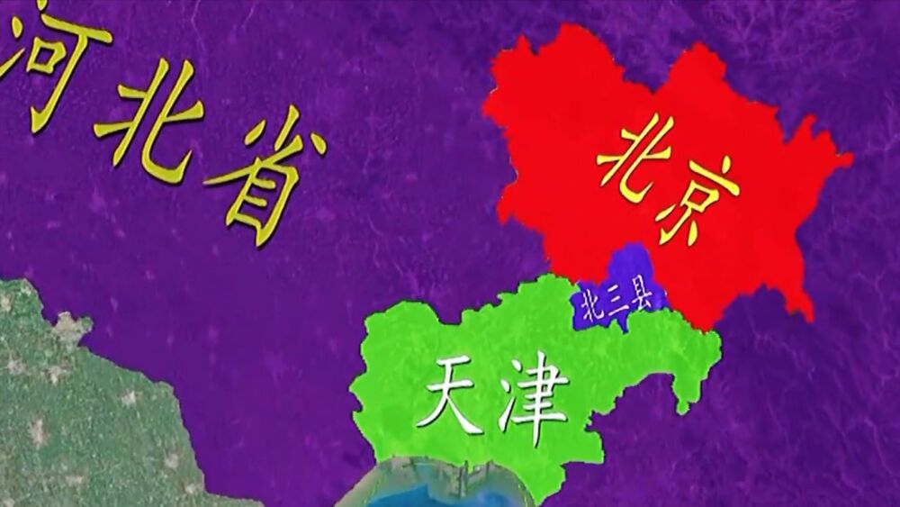 省级飞地河北北三县，为何被北京天津“嫌弃”，地理位置多尴尬？