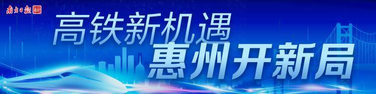 惠城南站为未来城市中心加持，惠州“融湾入圈”大跨步｜“高铁新机遇 惠州开新局”系列报道⑫