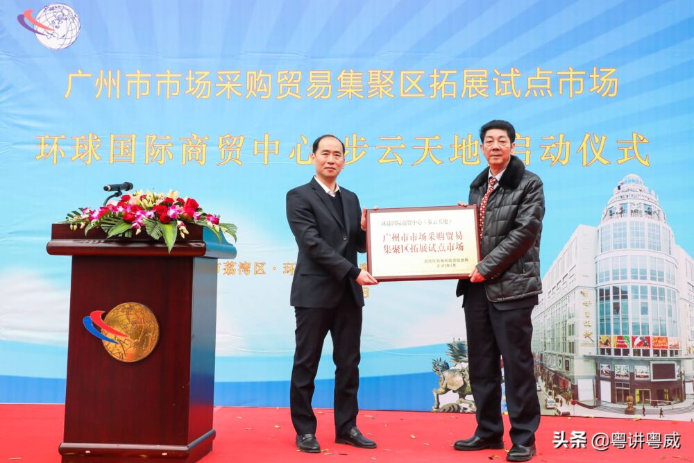 荔湾区·环球国际商贸中心（步云天地）正式启动