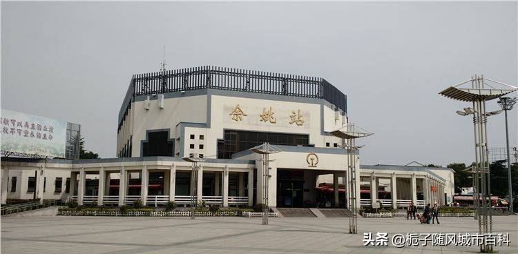 浙江省余姚市主要的铁路车站之一——余姚火车站