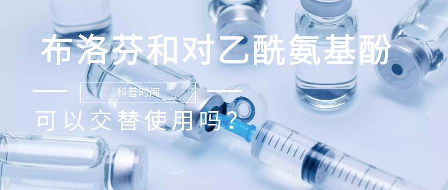 布洛芬和对乙酰氨基酚可以交替使用吗？