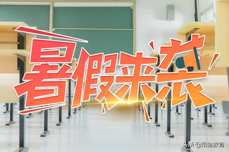 2021大学暑假放假时间表！最长70天！你的学校放几天？