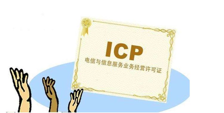 ICP许可证可加急，最快15个工作日即可下证