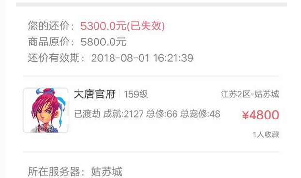梦幻西游：藏宝阁遇缺乏毅力的卖家，5300还价成功，转眼4800卖了