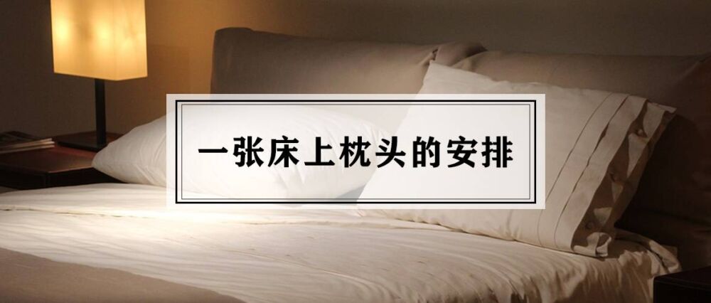 一张床上应该布置几只枕头？说两只的人怪不得不能拥有好生活