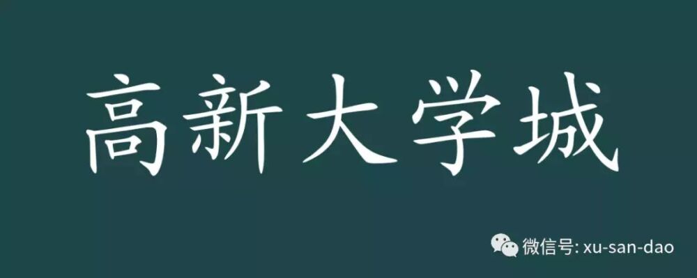 高新区规划大学城，长安大学城怎么办？