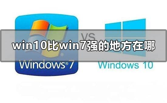 Win10比Win7强的地方在哪里？