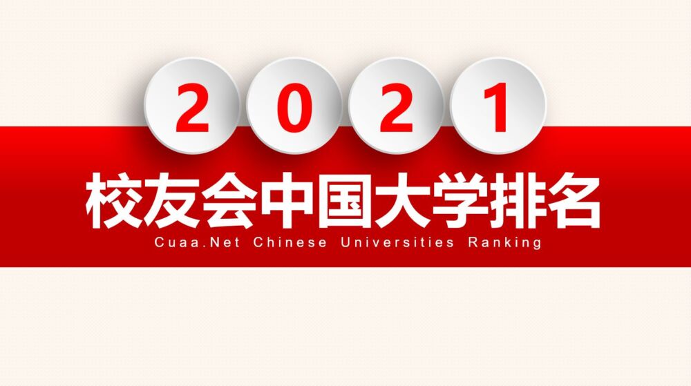 2021校友会中国高职院校排名，广东轻工职业技术学院第一