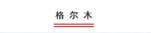 青海第二大城市？海东、德令哈、玉树、格尔木？