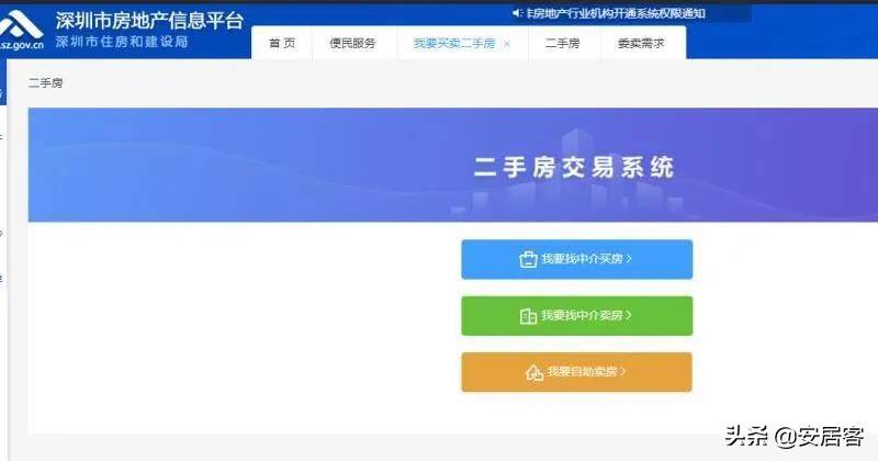二手房真的要变天了？官方二手房交易平台来了