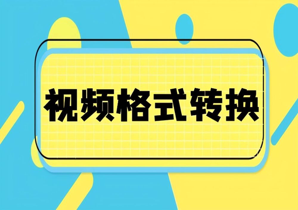 还在傻傻改后缀来更改视频格式，转换工具它不香吗？