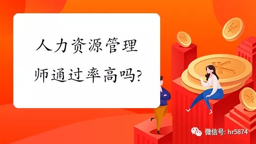 北京钇博教育：人力资源管理师每年的通过率是多少？