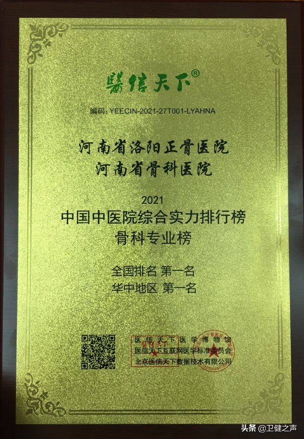 99.87分，“洛阳正骨”再次位居中国中医院综合实力排行榜榜首