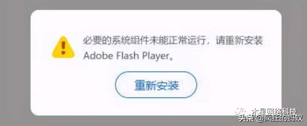 必要的系统组件未能正常运行，请修复Flash Player