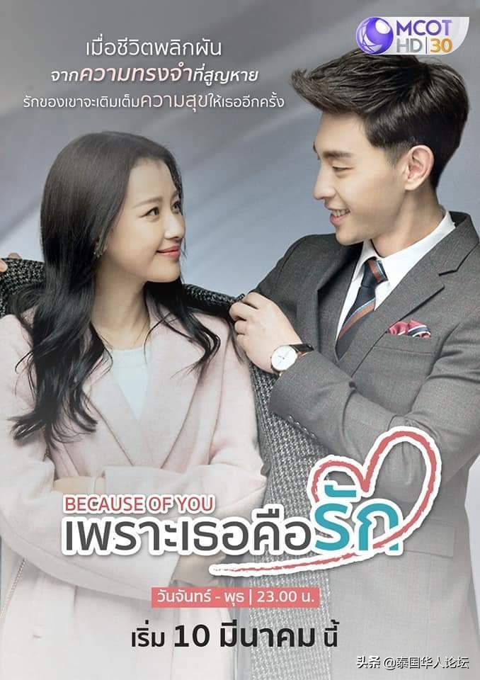中剧《因为遇见你》3月10日泰国上线