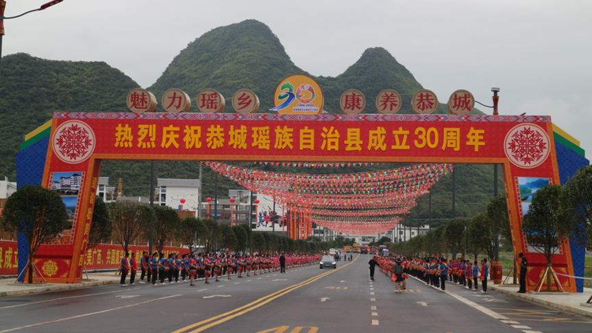 恭城瑶族自治县成立三十周年