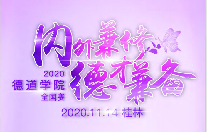 郑大三附院妇科荣获“2020德道学院全国赛”半决赛第一名