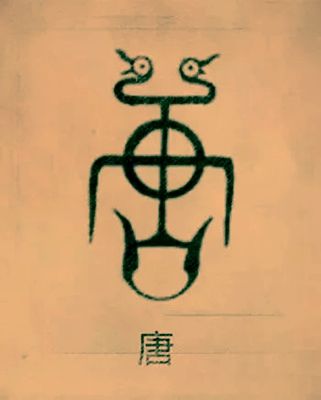 “尧”姓为啥在西汉改“饶”姓，这两个姓哪一个是唐尧正宗后人？