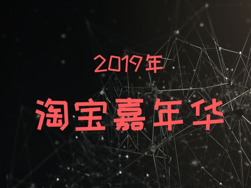 2019年淘宝嘉年华店铺红包如何设置？以及价格设置规则