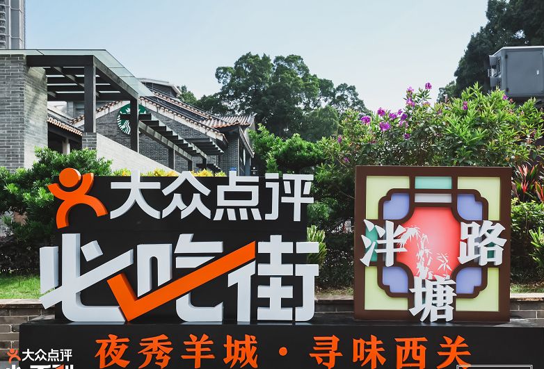 广州首条大众点评“必吃街”出炉，泮塘路凭什么？