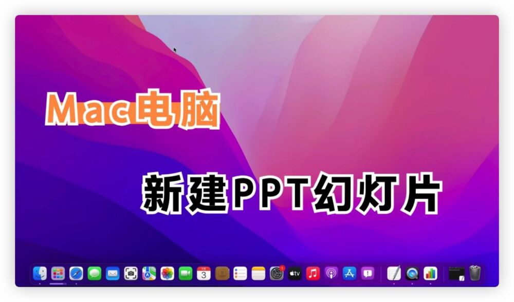 Mac电脑如何新建PPT?看完文章你就懂了