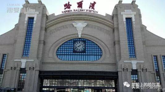 【痕迹】哈尔滨火车站全集 你去过几个？