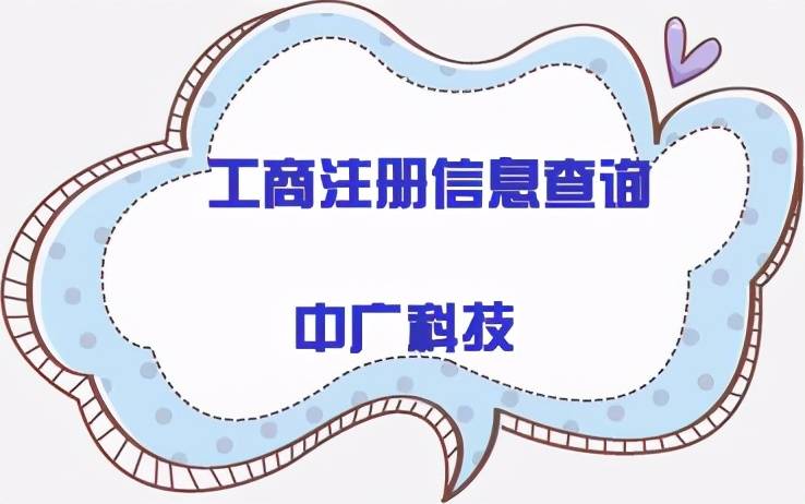 工商注册信息查询(办理公司营业执照流程)