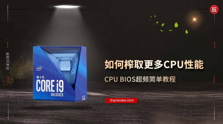 如何榨取更多CPU性能：CPU BIOS超频简单教程